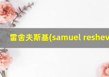 雷舍夫斯基(samuel reshevsky)